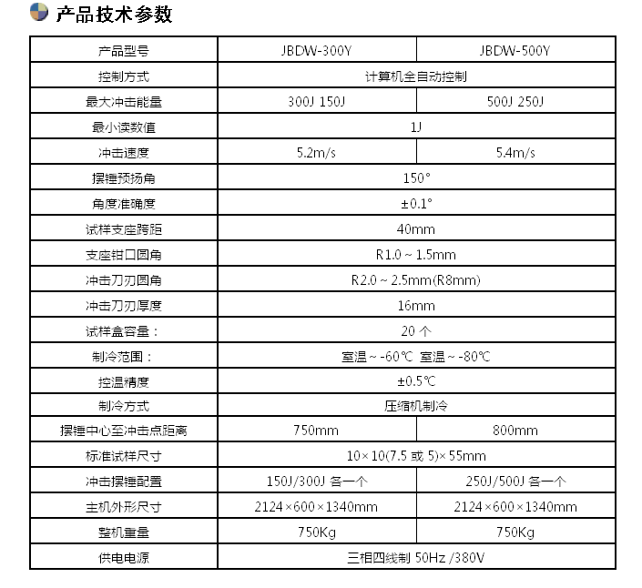 300J/500J微機(jī)全自動(dòng)低溫沖擊試驗(yàn)機(jī)